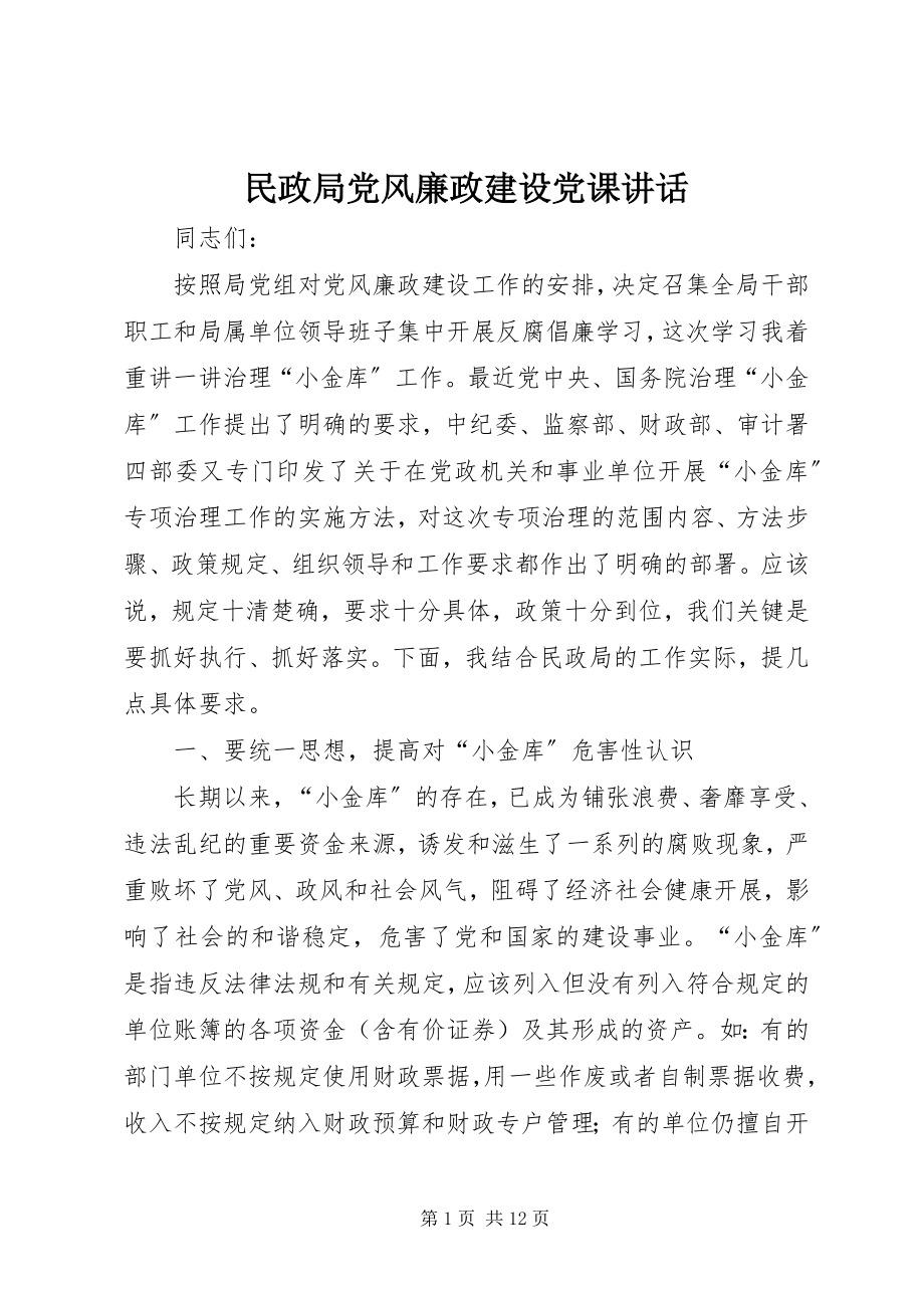 2023年民政局党风廉政建设党课致辞.docx_第1页