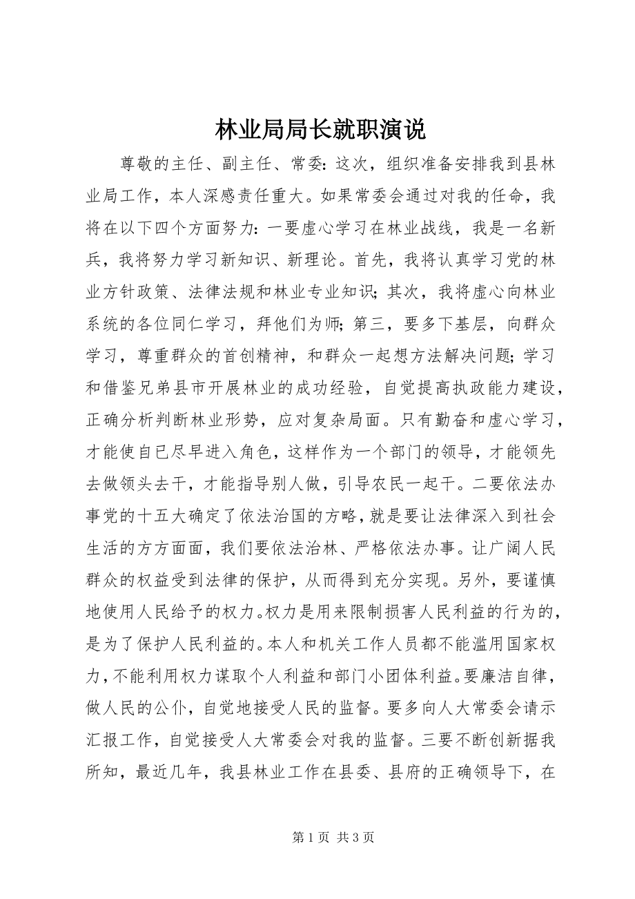 2023年林业局局长就职演说.docx_第1页