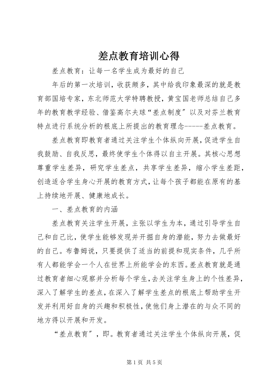 2023年差点教育培训心得新编.docx_第1页