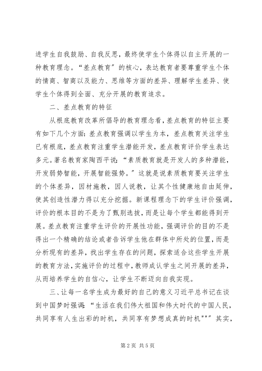 2023年差点教育培训心得新编.docx_第2页