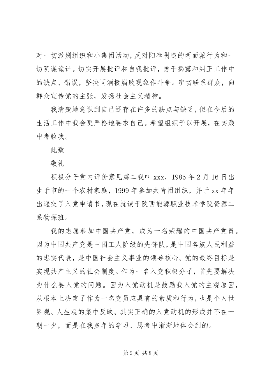 2023年积极分子党内评价意见.docx_第2页