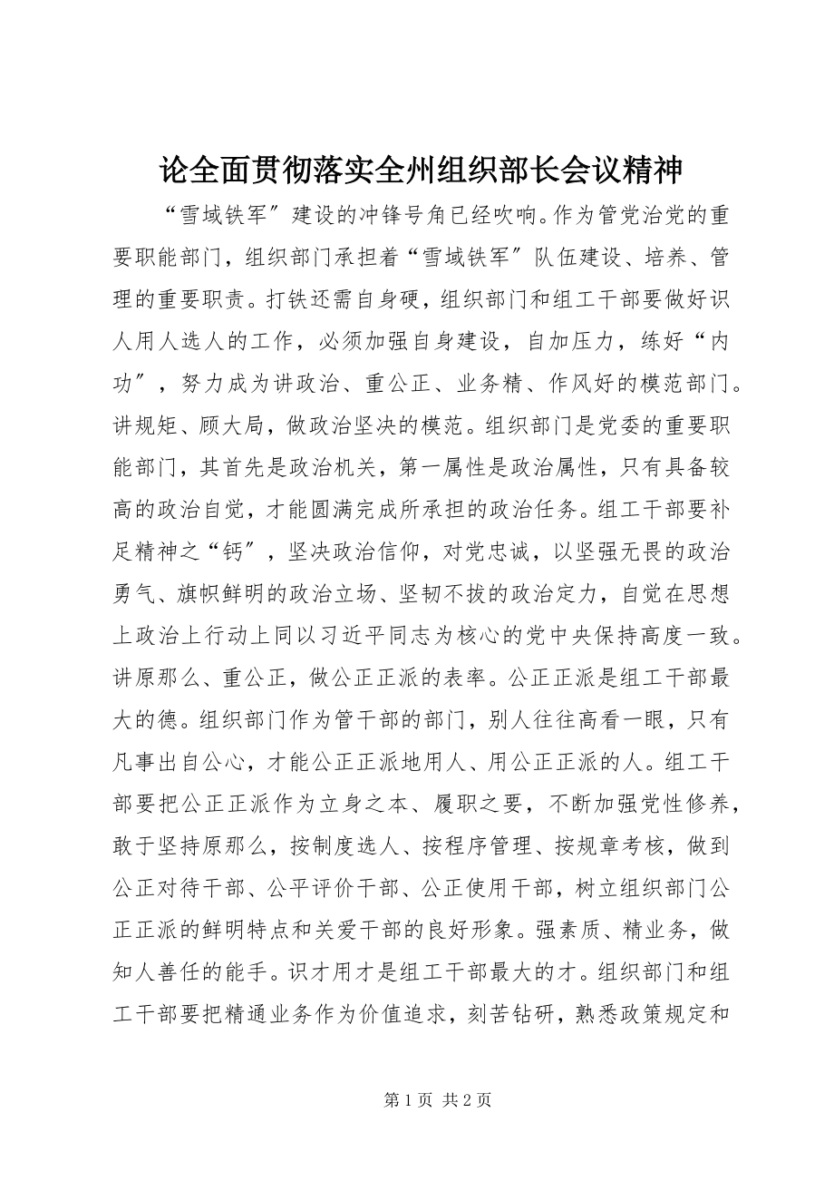 2023年论全面贯彻落实全州组织部长会议精神.docx_第1页