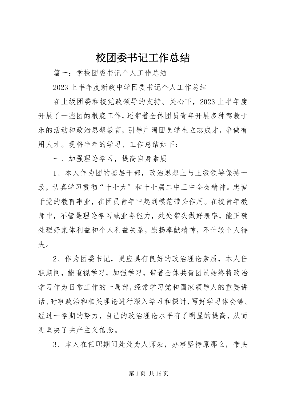 2023年校团委书记工作总结.docx_第1页