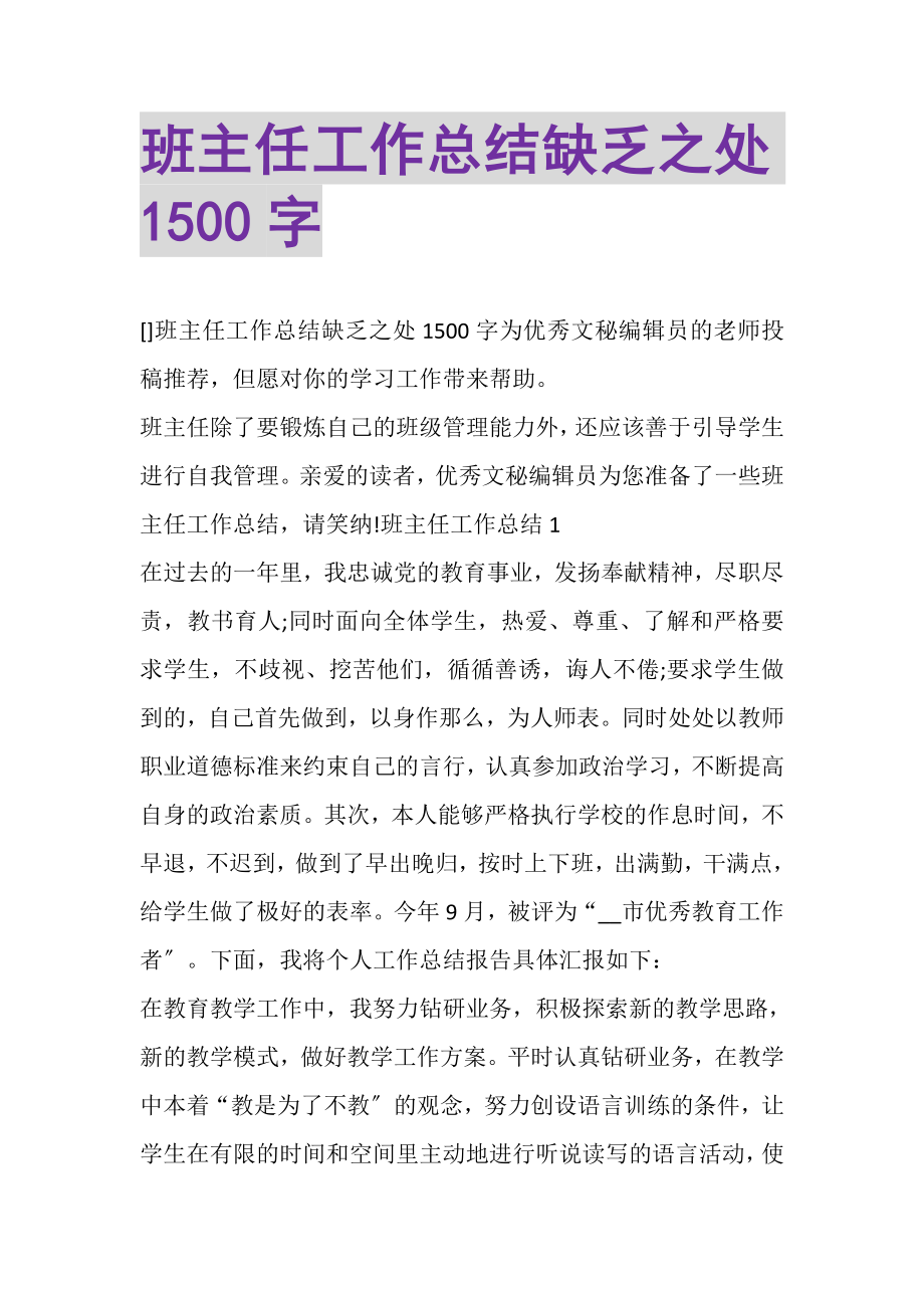 2023年班主任工作总结不足之处1500字.doc_第1页