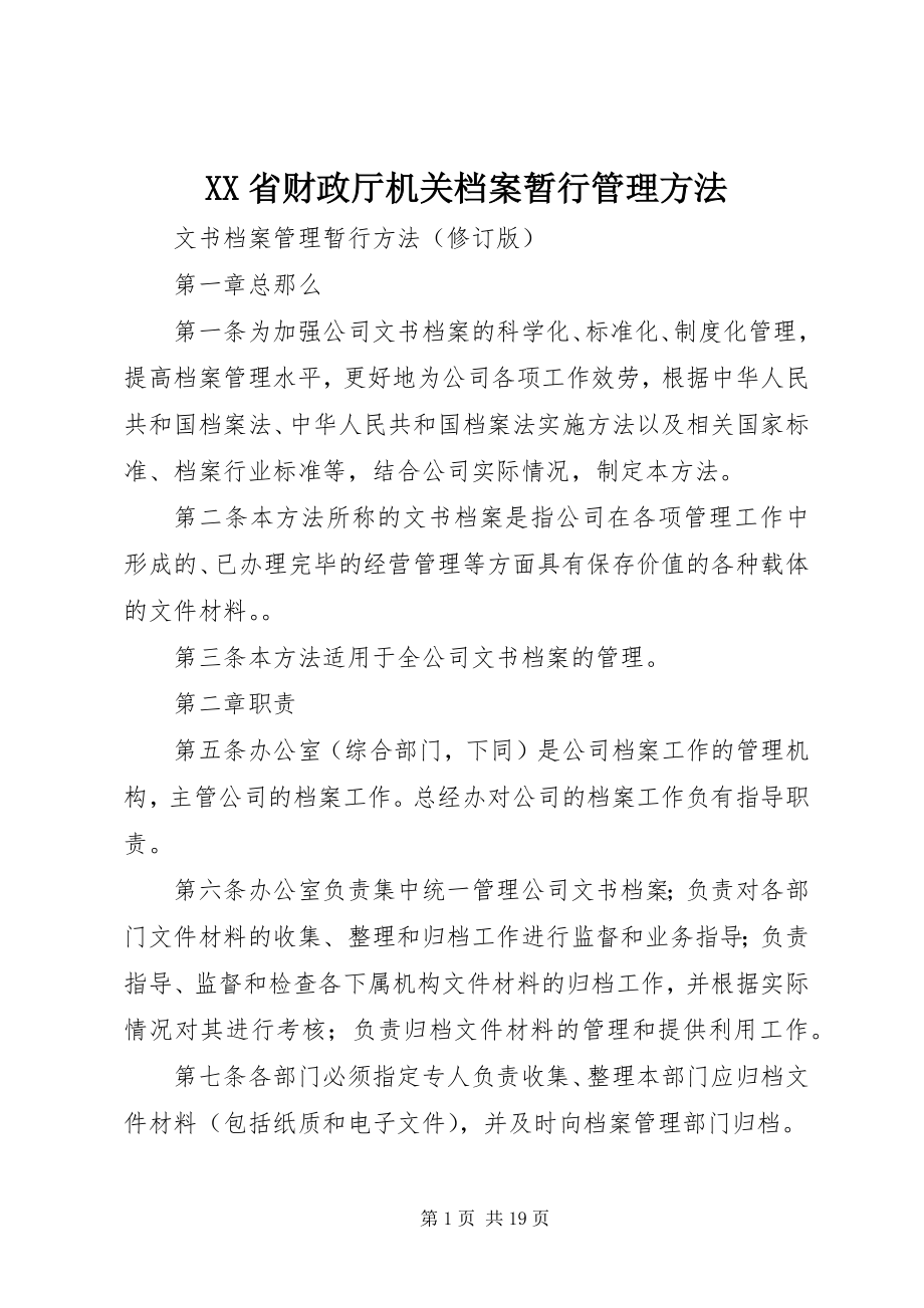 2023年XX省财政厅机关档案暂行管理办法新编.docx_第1页