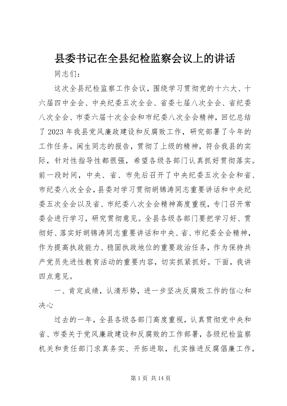 2023年县委书记在全县纪检监察会议上的致辞.docx_第1页