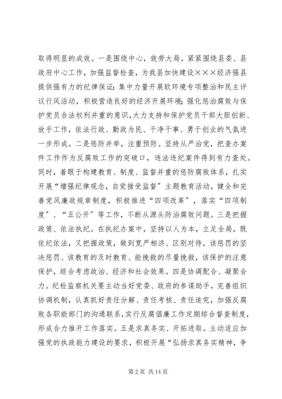 2023年县委书记在全县纪检监察会议上的致辞.docx_第2页