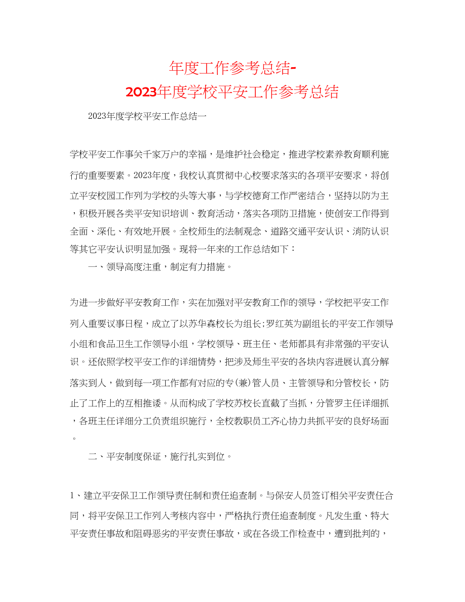 2023年度工作总结度学校安全工作总结.docx_第1页