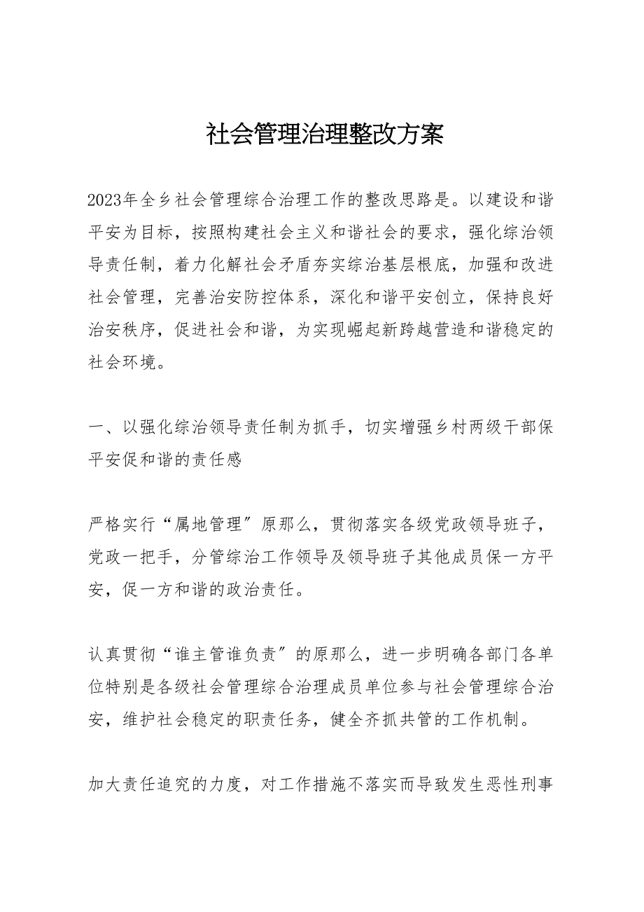 2023年社会管理治理整改方案.doc_第1页