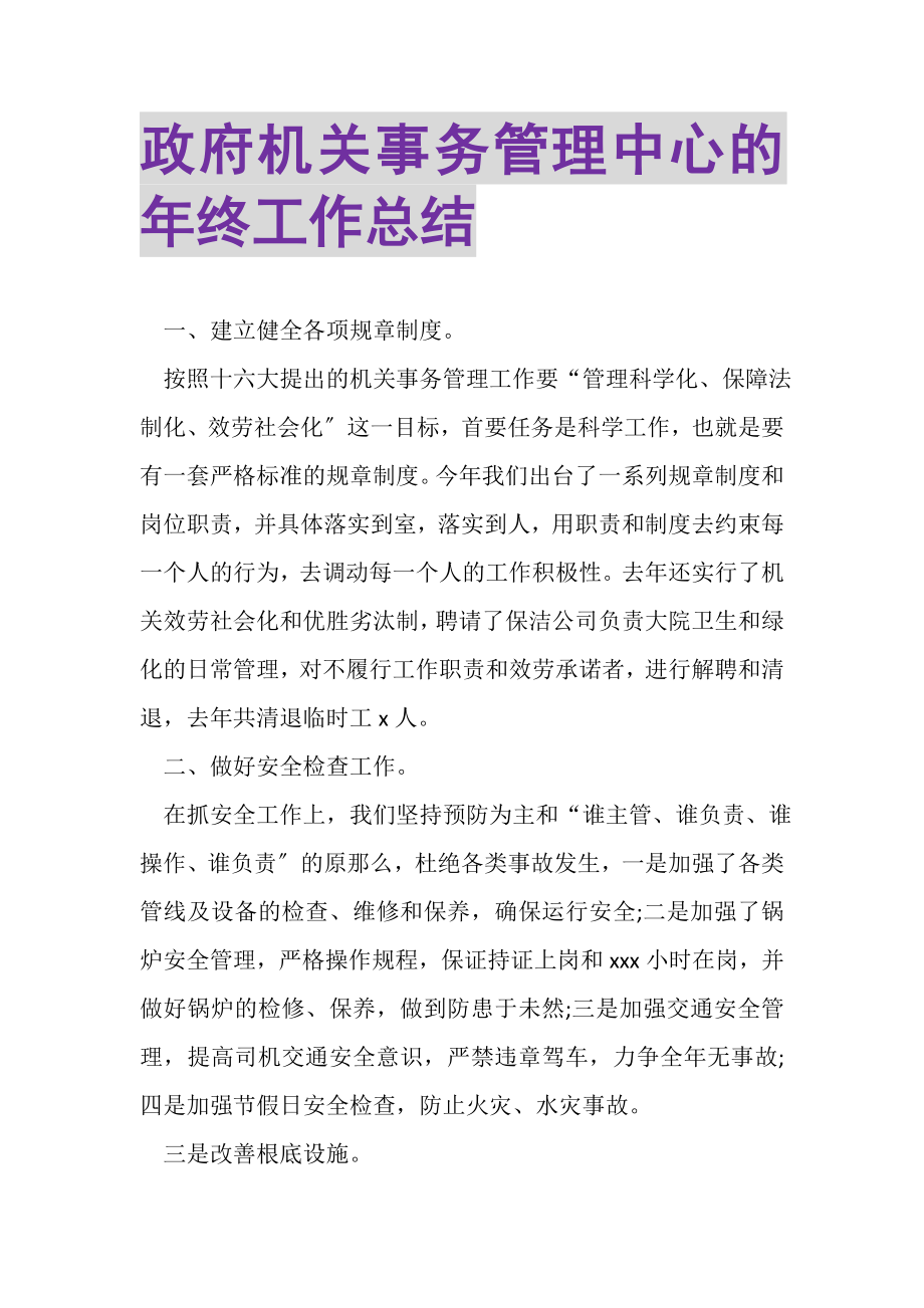 2023年政府机关事务管理中心的年终工作总结.doc_第1页