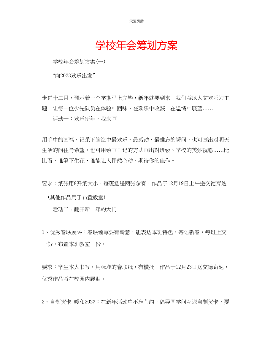 2023年学校会策划方案.docx_第1页