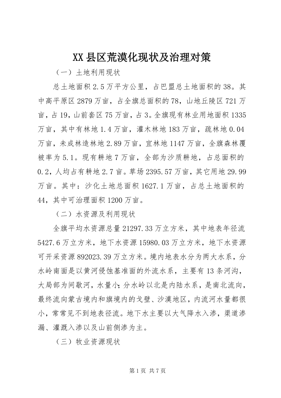 2023年XX县区荒漠化现状及治理对策新编.docx_第1页