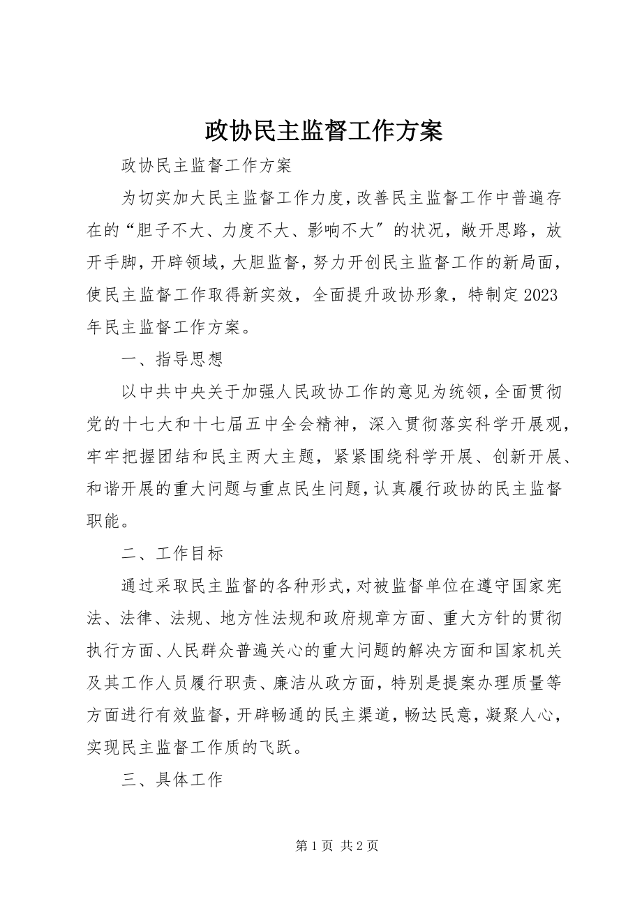 2023年政协民主监督工作计划.docx_第1页