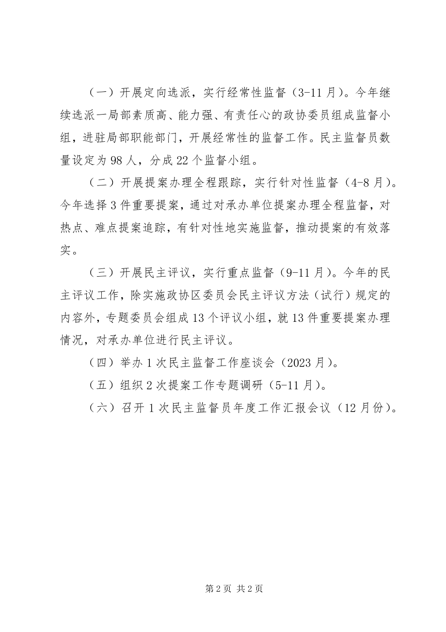 2023年政协民主监督工作计划.docx_第2页