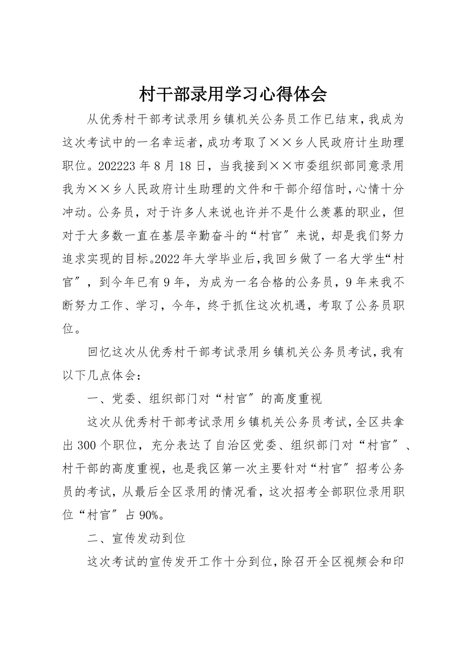 2023年村干部录用学习心得体会新编.docx_第1页