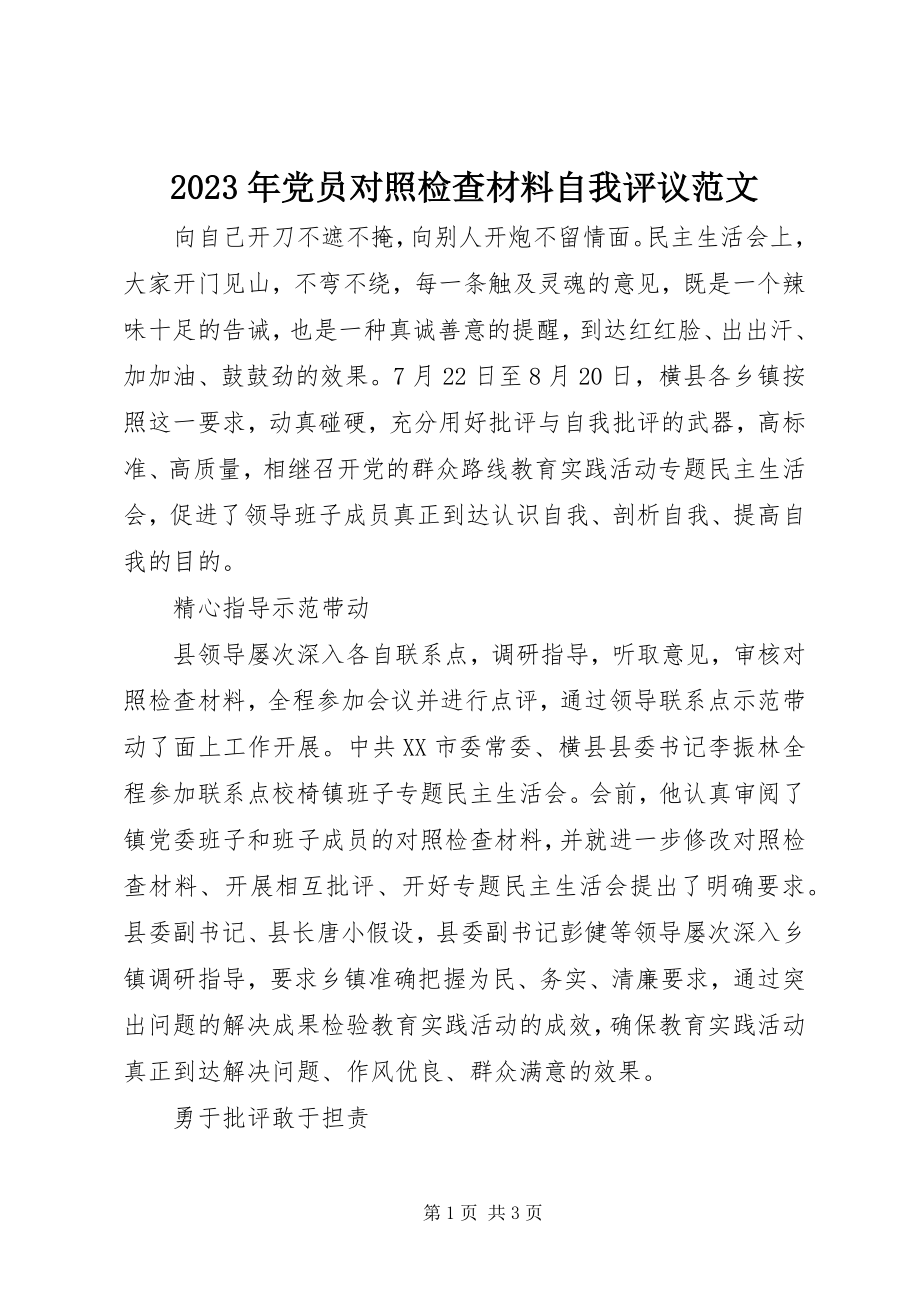 2023年党员对照检查材料自我评议.docx_第1页