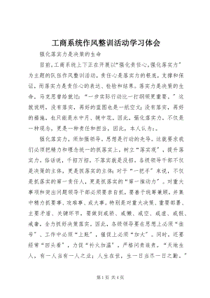 2023年工商系统作风整训活动学习体会.docx