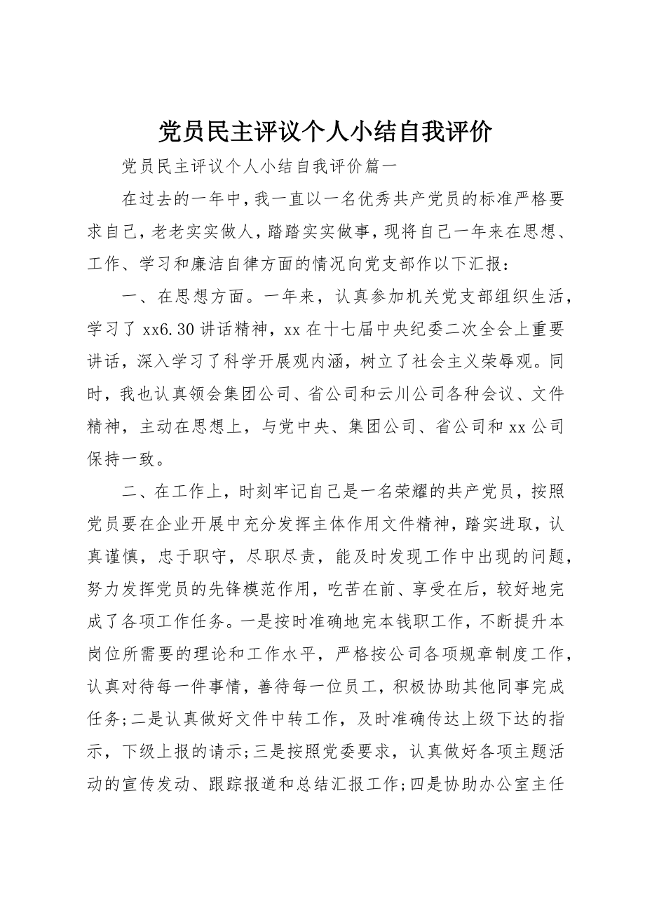 2023年党员民主评议个人小结自我评价.docx_第1页