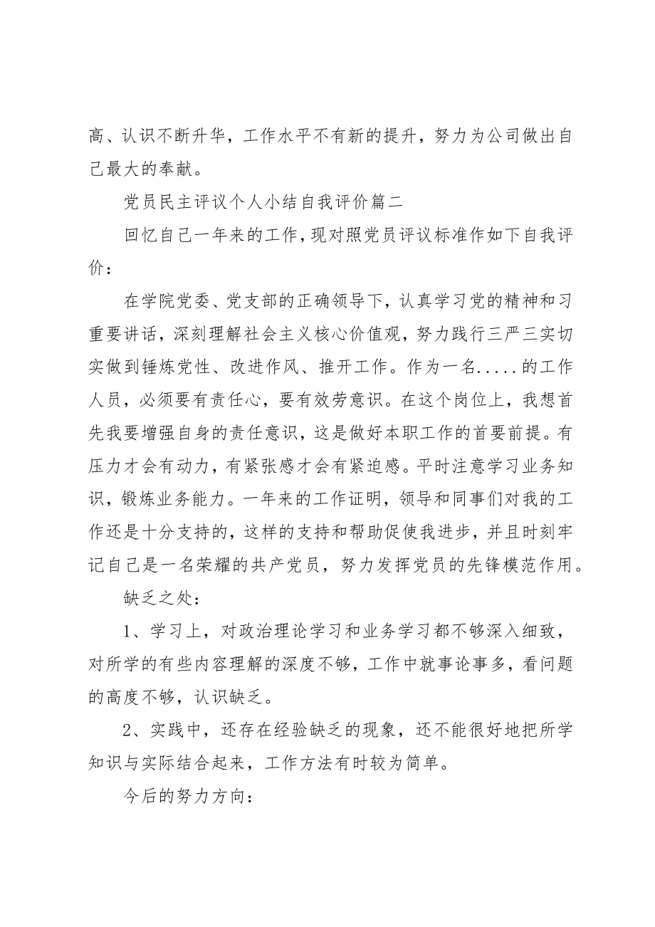 2023年党员民主评议个人小结自我评价.docx_第3页