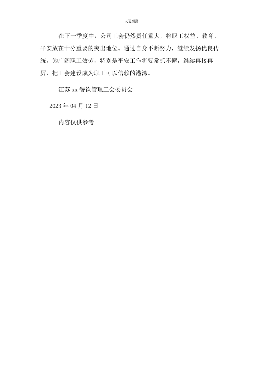 2023年公司工会委员会季度工作总结.docx_第3页