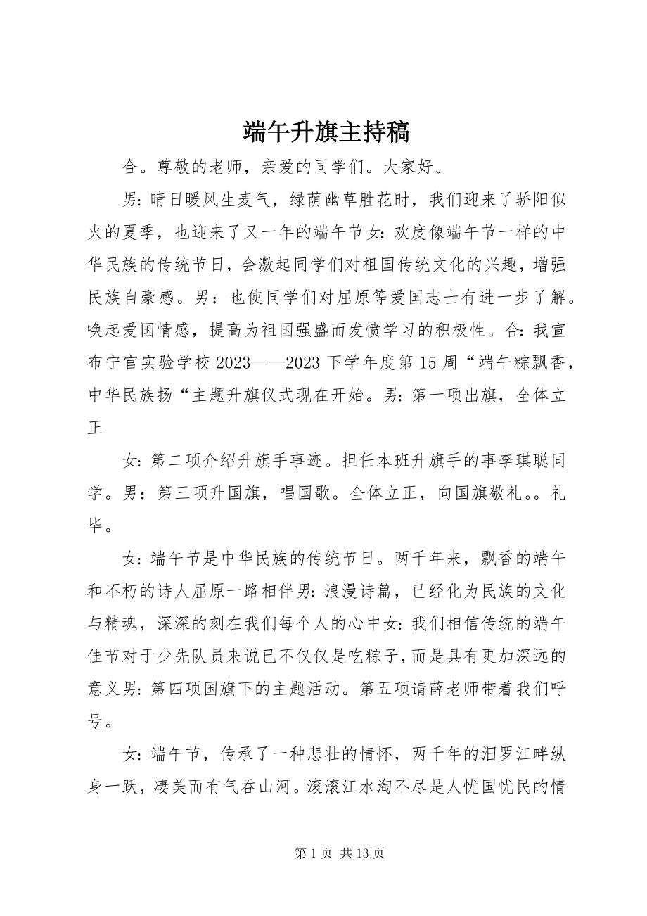 2023年端午升旗主持稿.docx_第1页