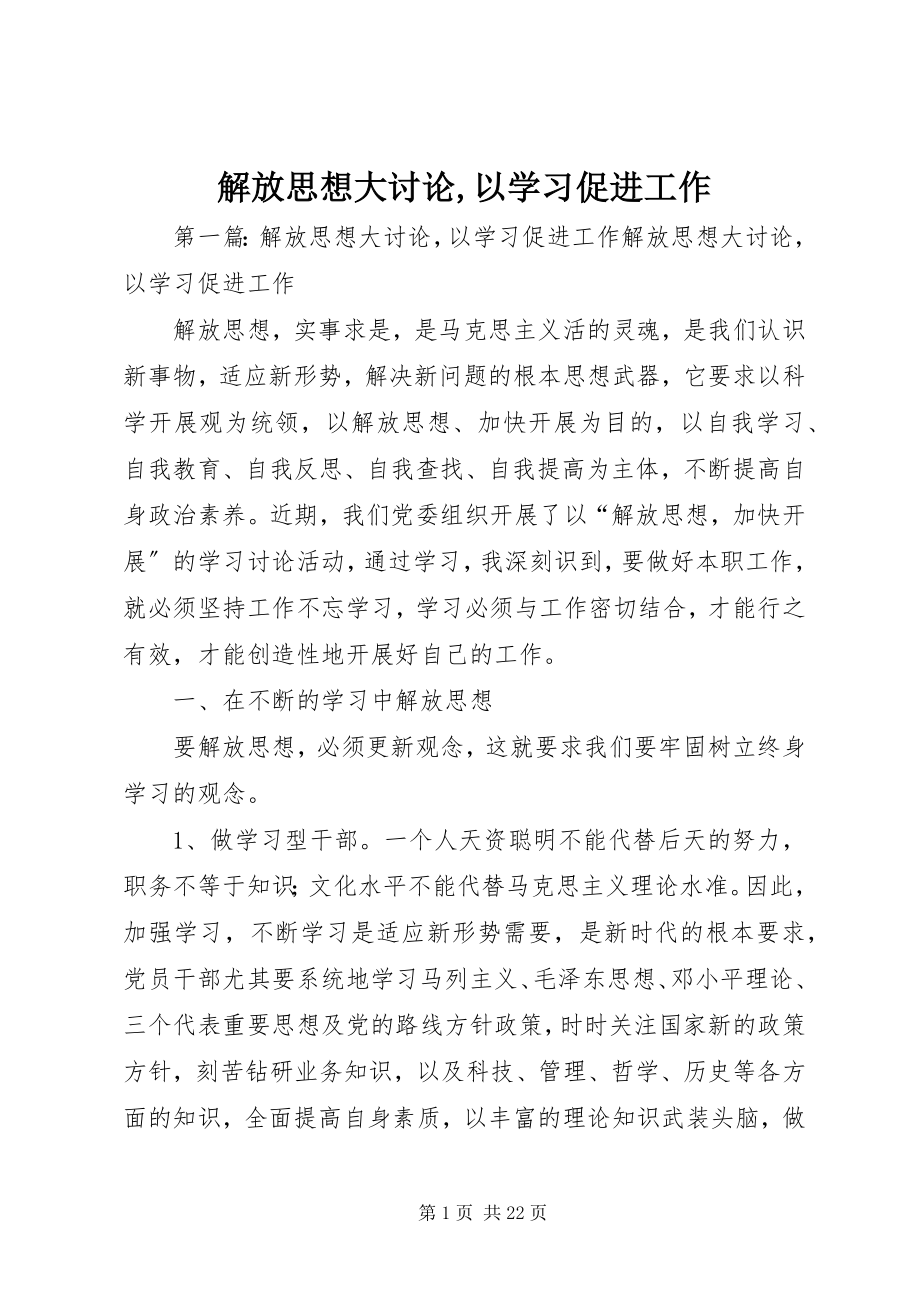 2023年解放思想大讨论以学习促进工作.docx_第1页