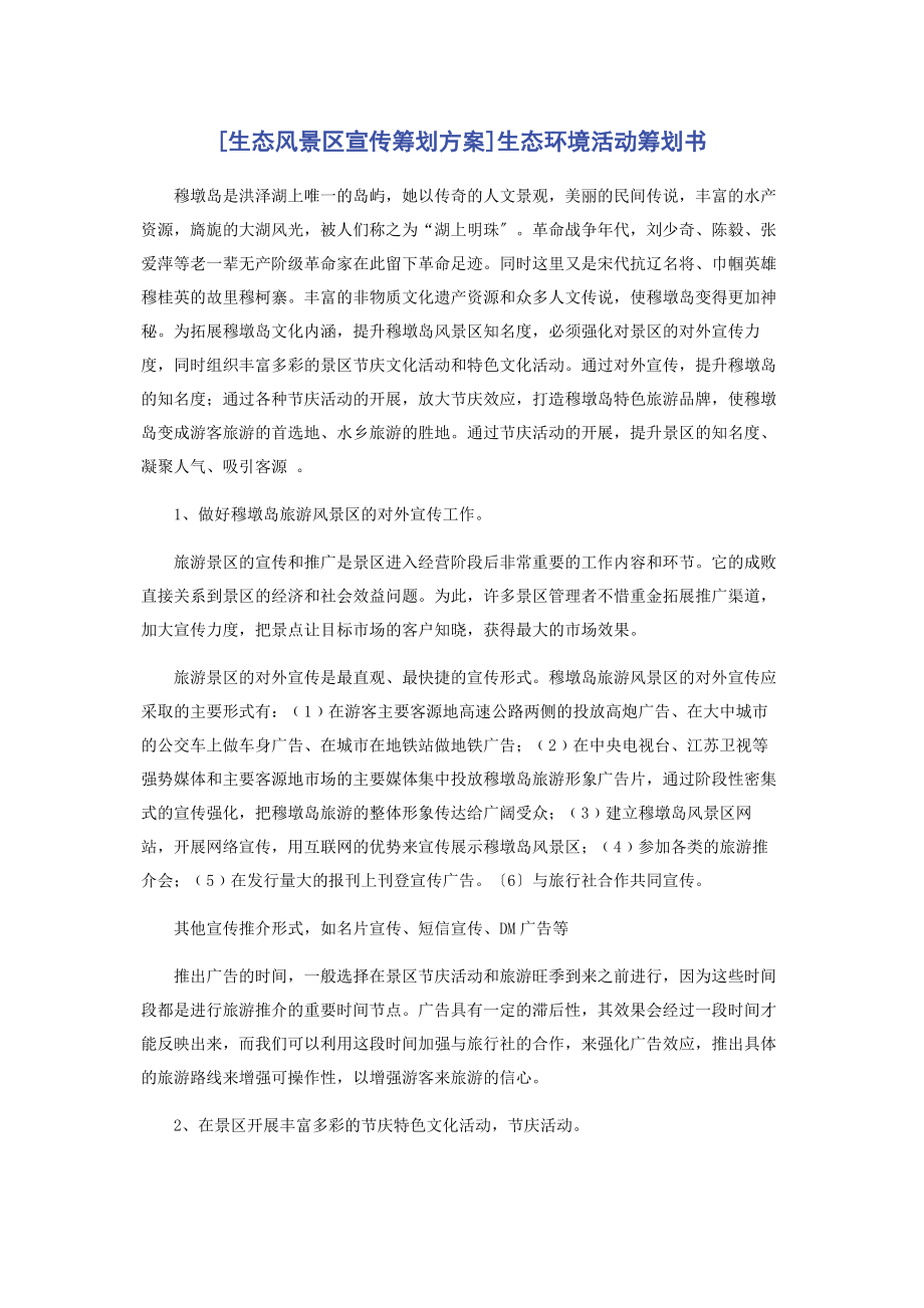 2023年生态风景区宣传策划方案生态环境活动策划书.docx_第1页