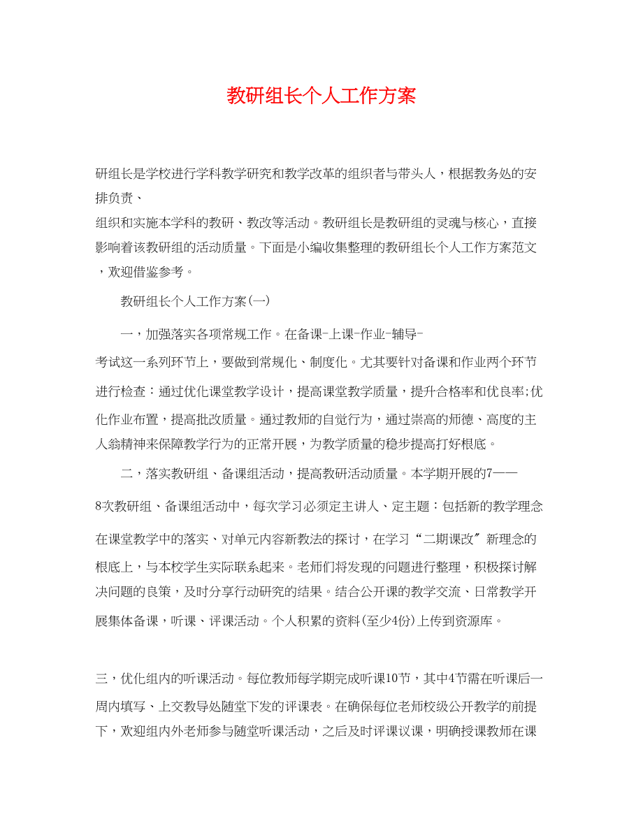 2023年教研组长个人工作计划.docx_第1页