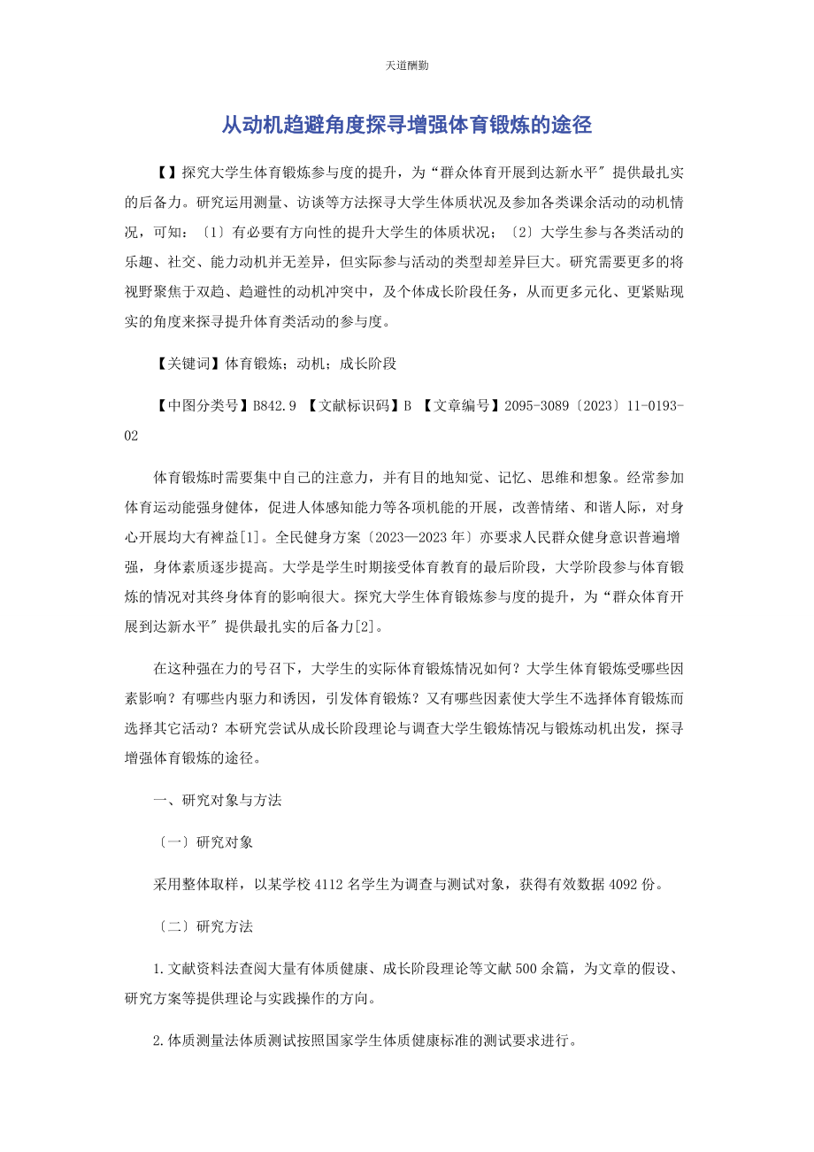 2023年从动机趋避角度探寻增强体育锻炼的途径.docx_第1页