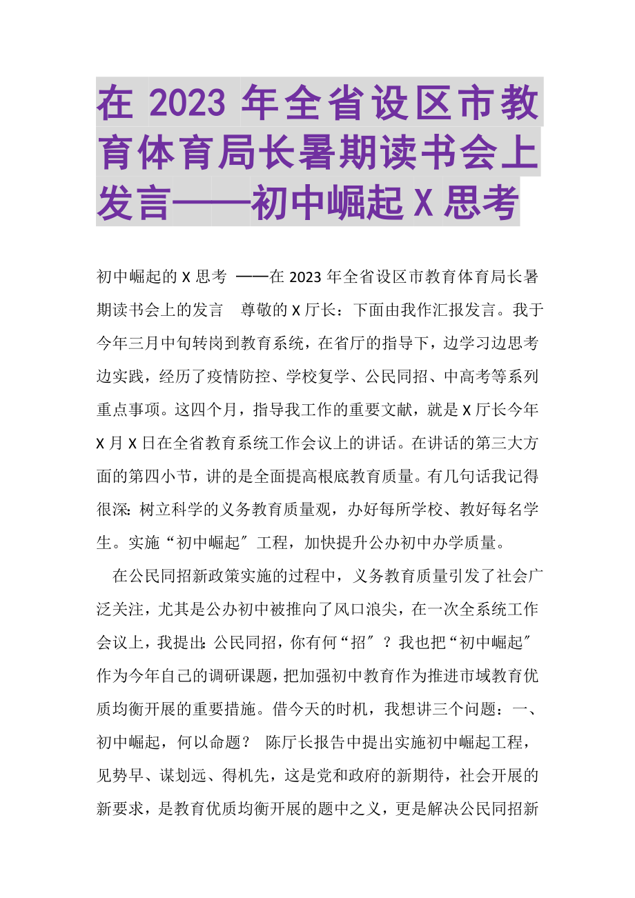 2023年在全省设区市教育局长暑期读书会上发言——初中崛起X思考.doc_第1页