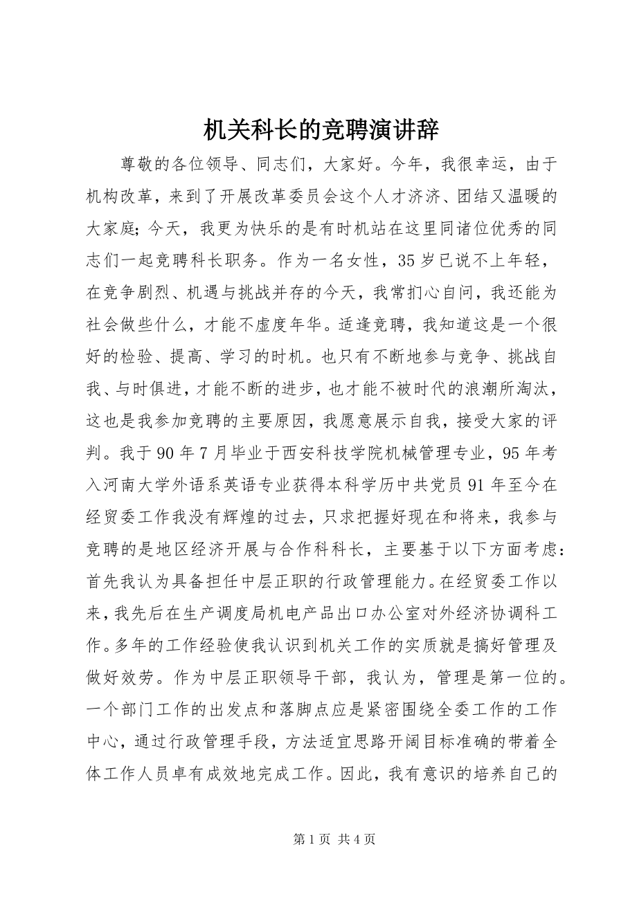 2023年机关科长的竞聘演讲辞.docx_第1页