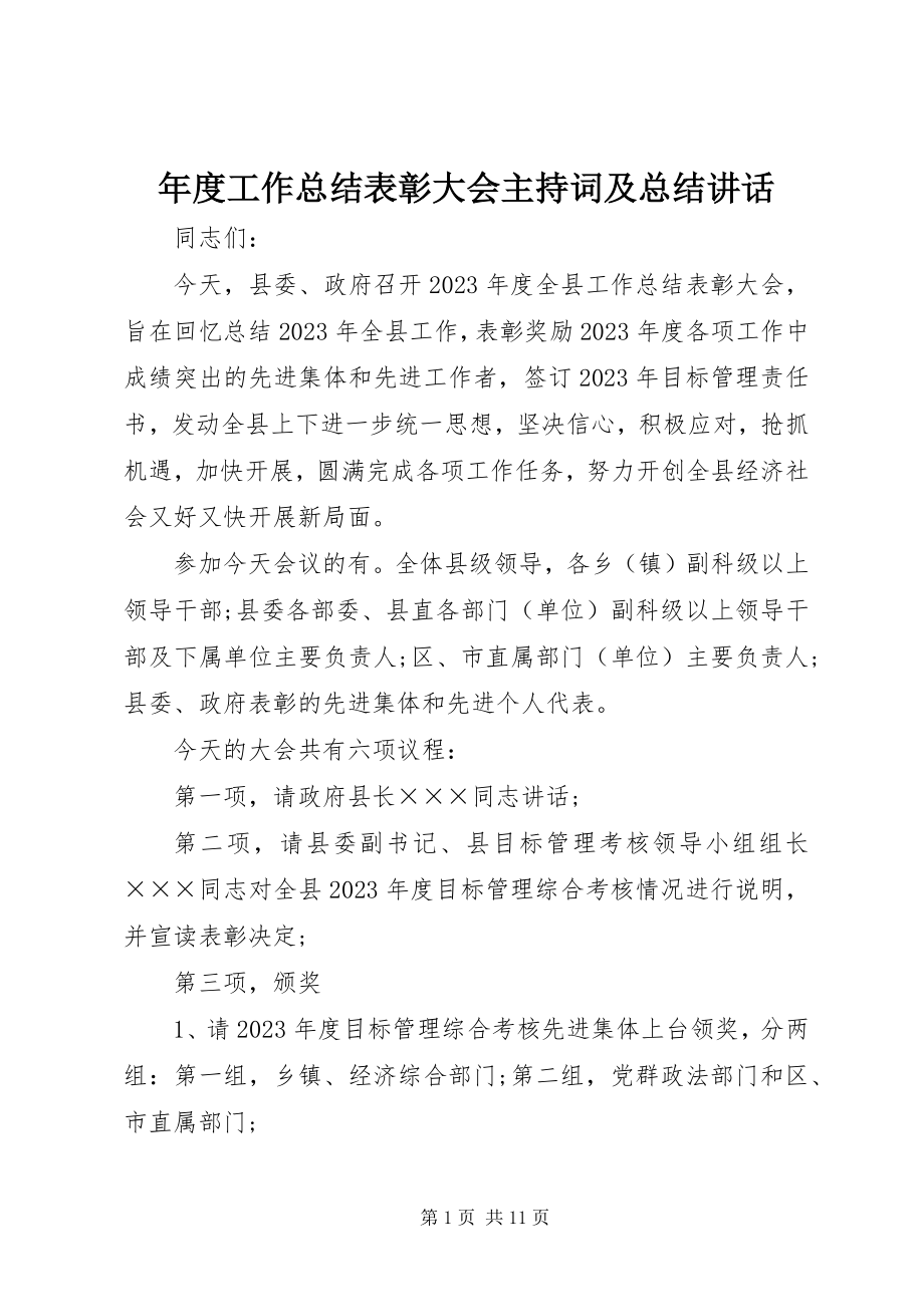 2023年工作总结表彰大会主持词及总结致辞.docx_第1页