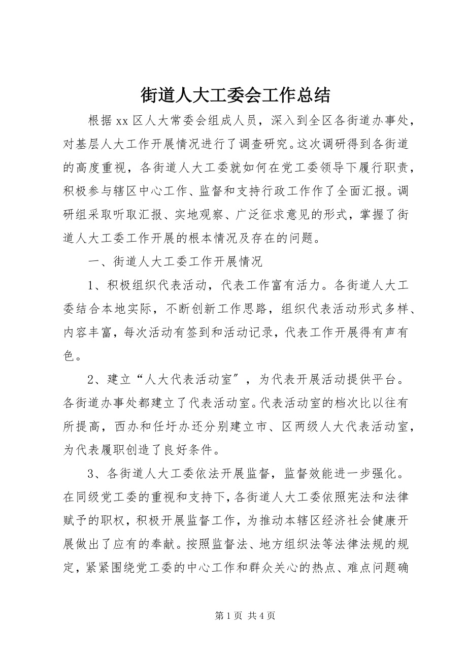 2023年街道人大工委会工作总结.docx_第1页