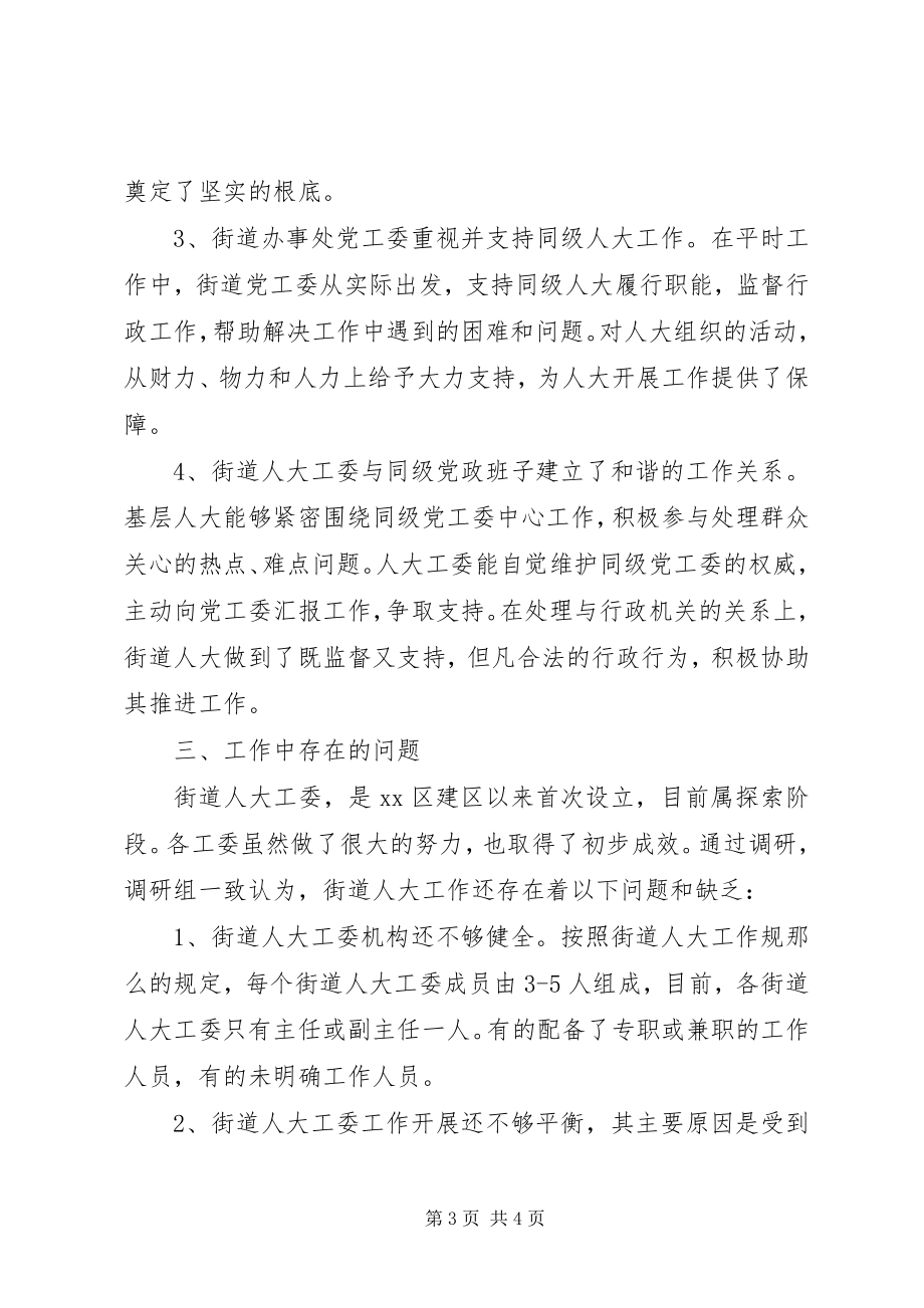 2023年街道人大工委会工作总结.docx_第3页