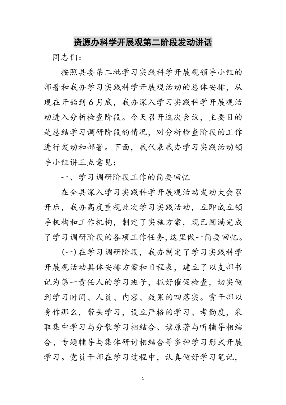 2023年资源办科学发展观第二阶段动员讲话范文.doc_第1页