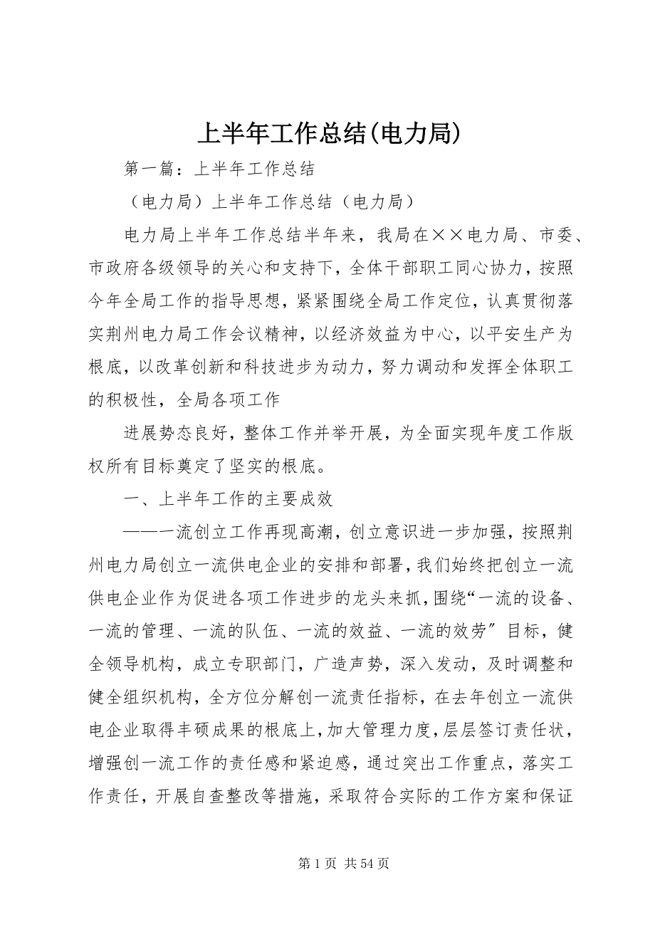 2023年上半年工作总结电力局.docx_第1页