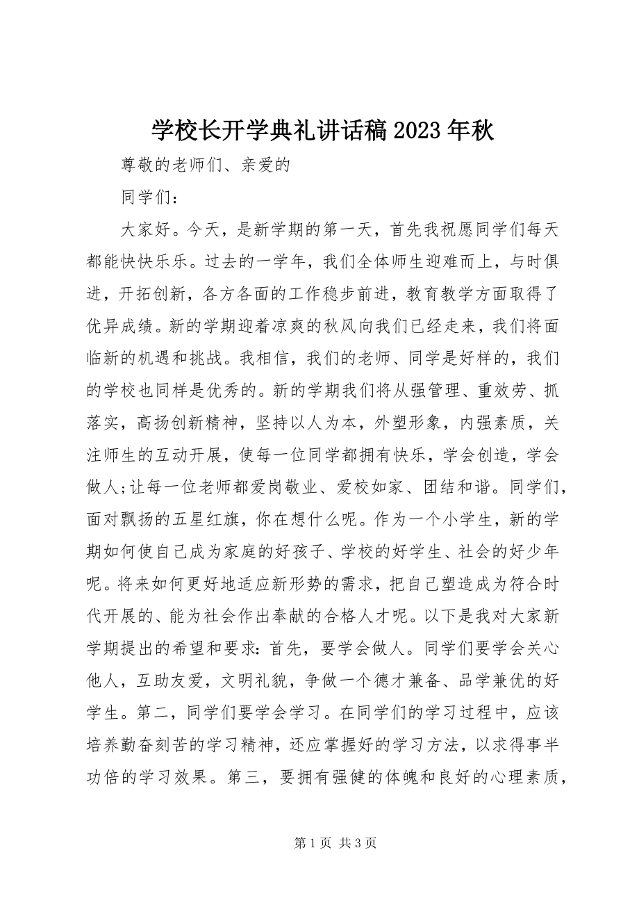 2023年学校长开学典礼致辞稿秋.docx_第1页