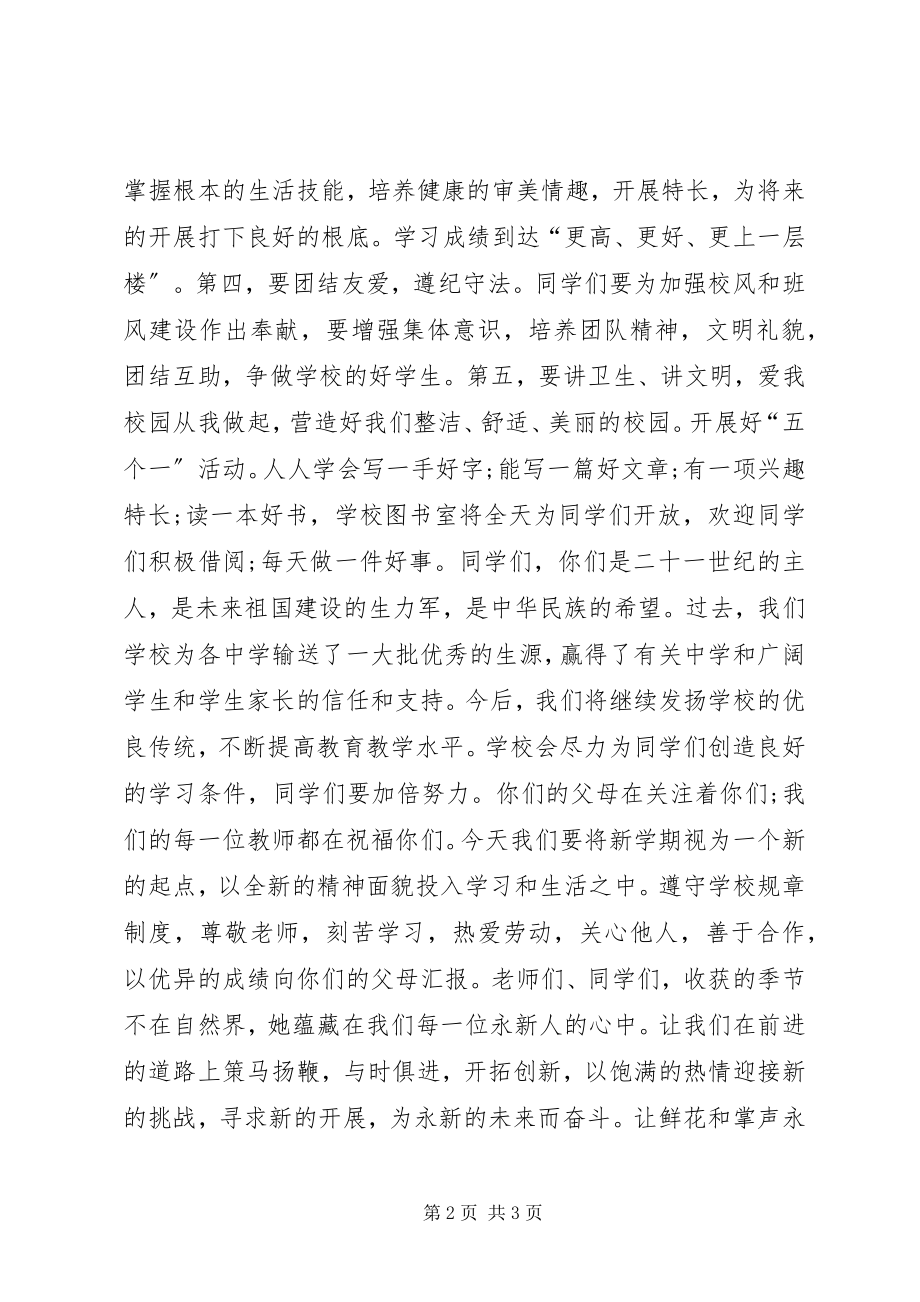 2023年学校长开学典礼致辞稿秋.docx_第2页