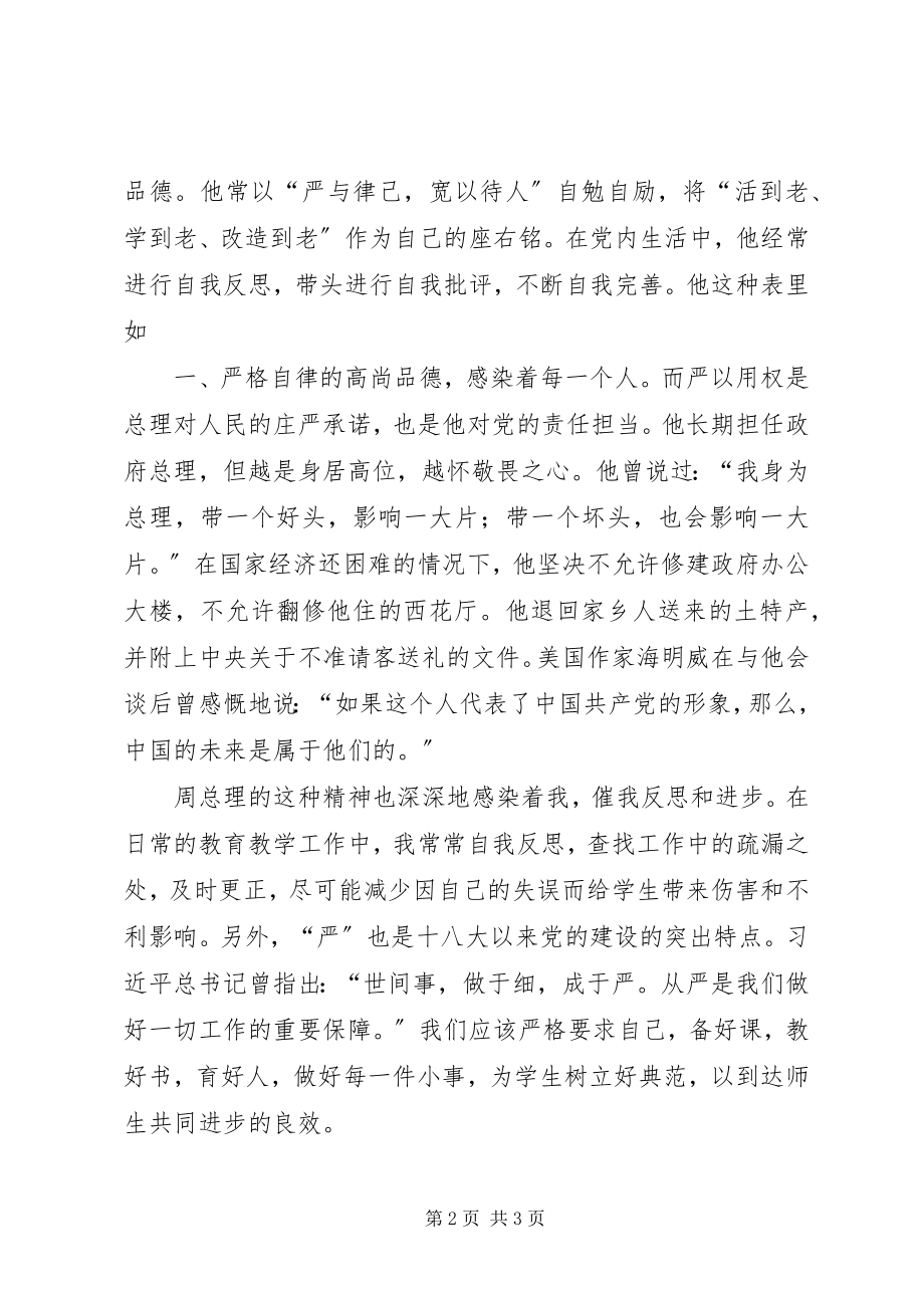 2023年学习恩来精神讲话稿.docx_第2页