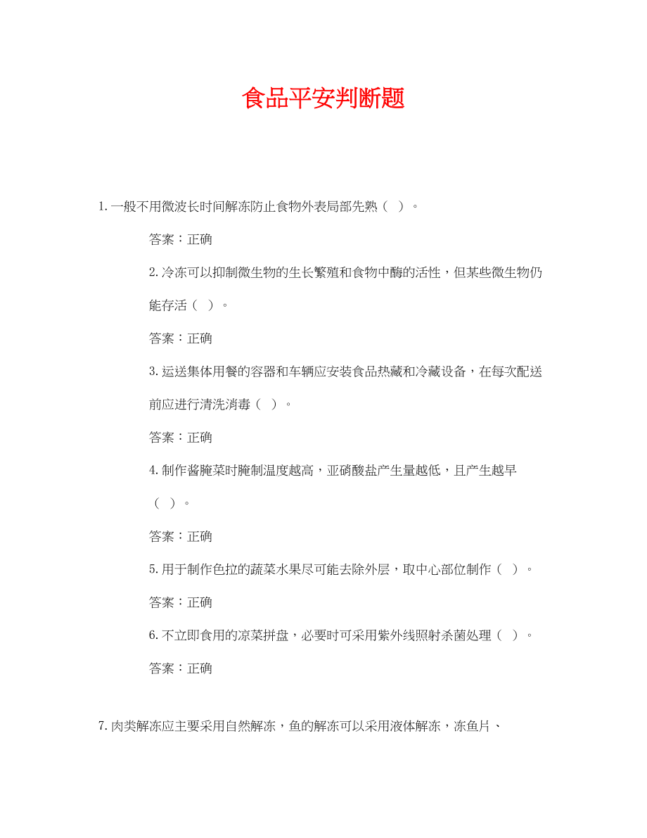 2023年《安全教育》之食品安全判断题.docx_第1页