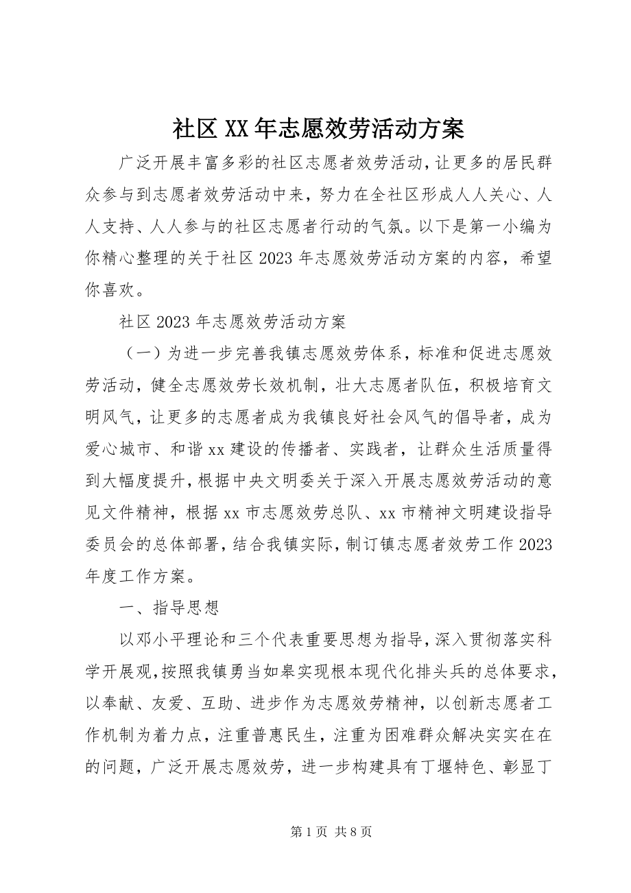 2023年社区志愿服务活动计划.docx_第1页