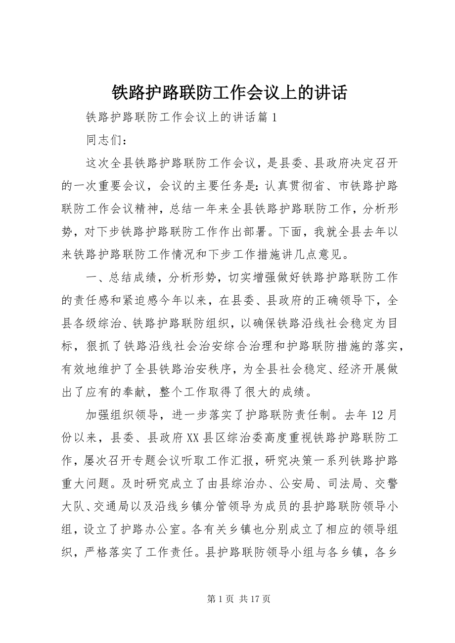 2023年铁路护路联防工作会议上的致辞.docx_第1页