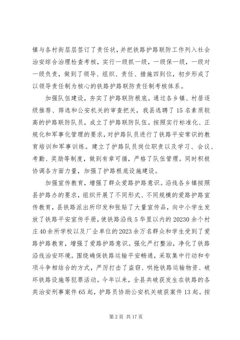 2023年铁路护路联防工作会议上的致辞.docx_第2页