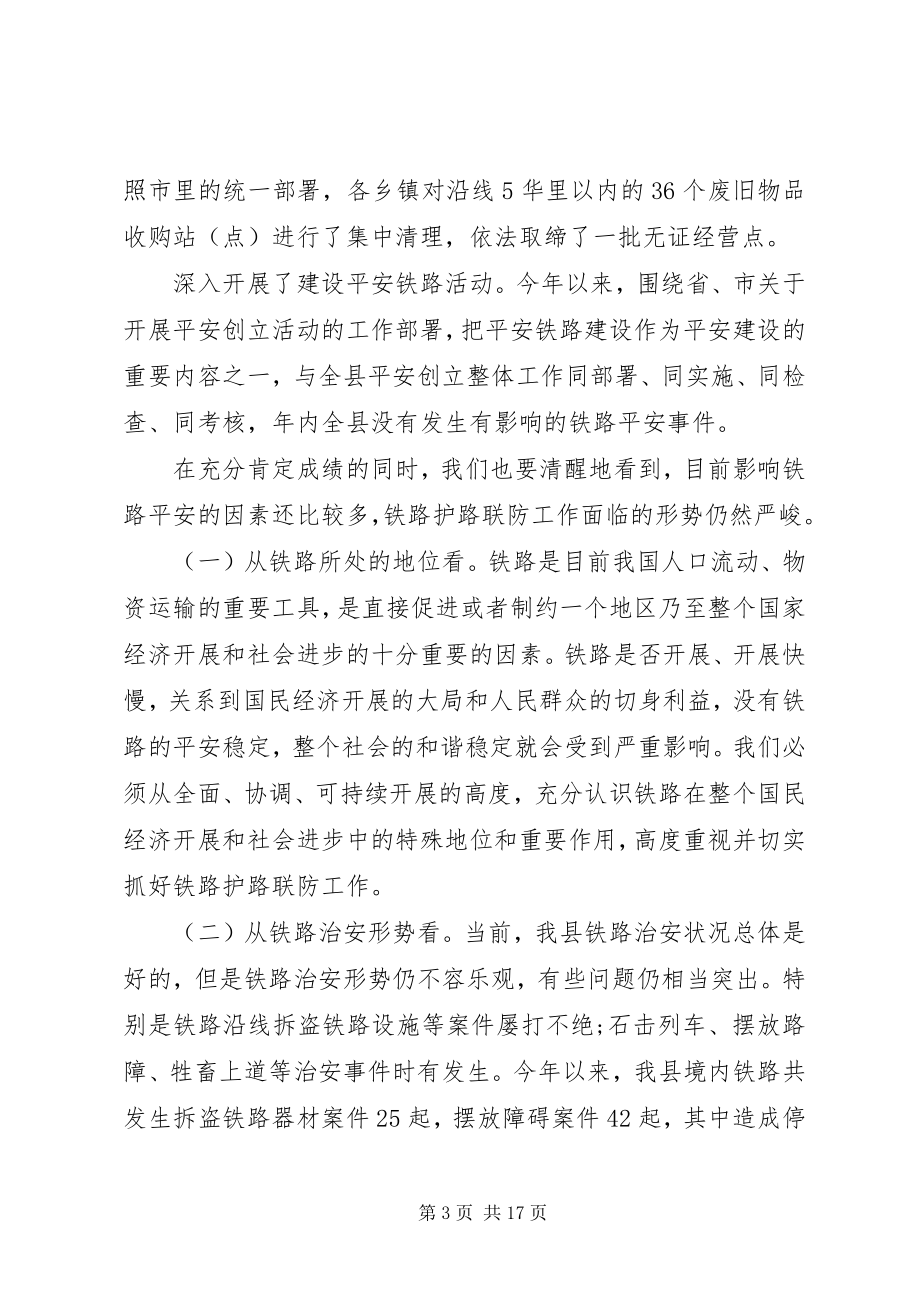 2023年铁路护路联防工作会议上的致辞.docx_第3页