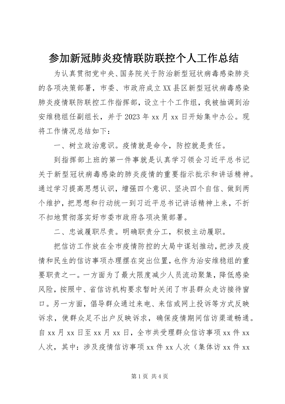 2023年参加新冠肺炎疫情联防联控个人工作总结新编.docx_第1页