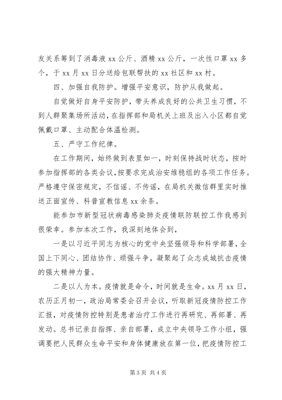 2023年参加新冠肺炎疫情联防联控个人工作总结新编.docx_第3页