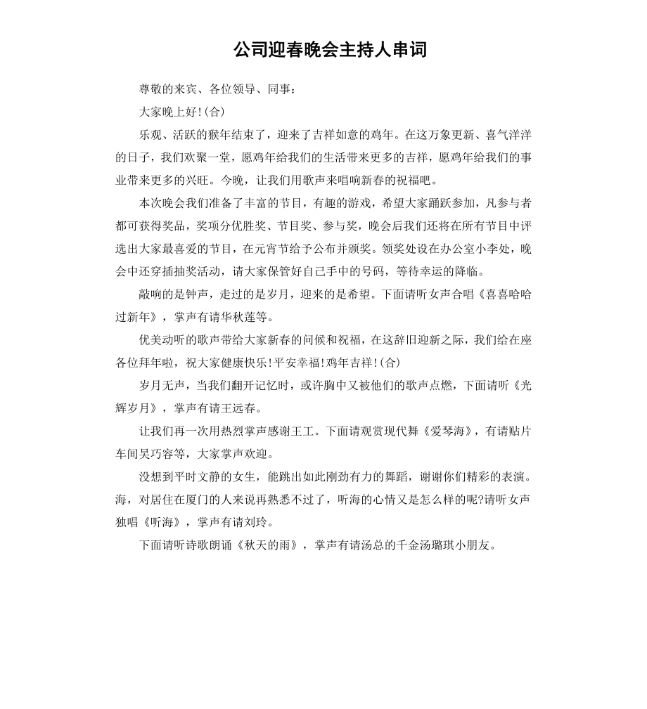 公司迎春晚会主持人串词.docx_第1页