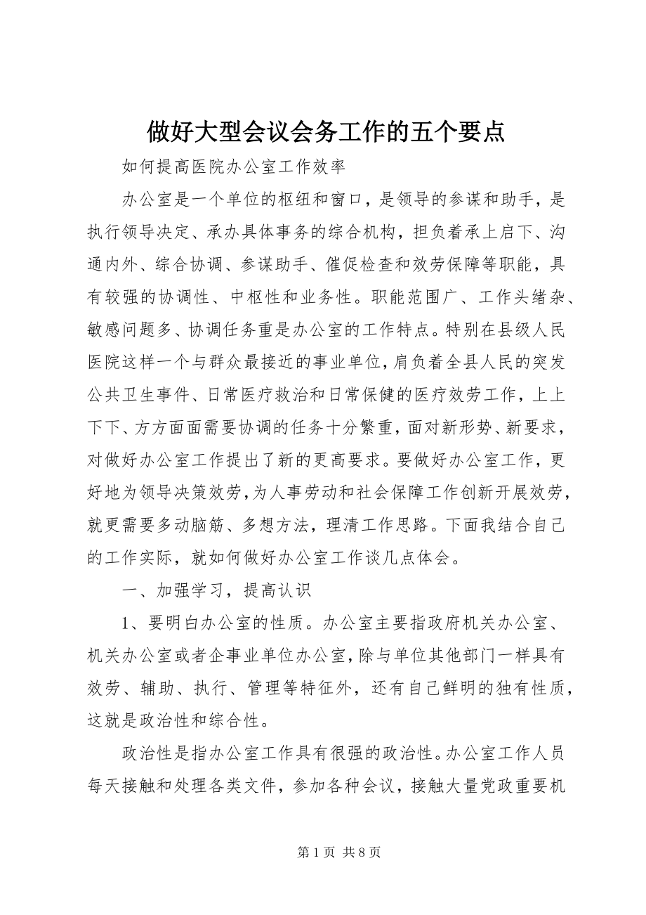 2023年做好大型会议会务工作的五个要点.docx_第1页