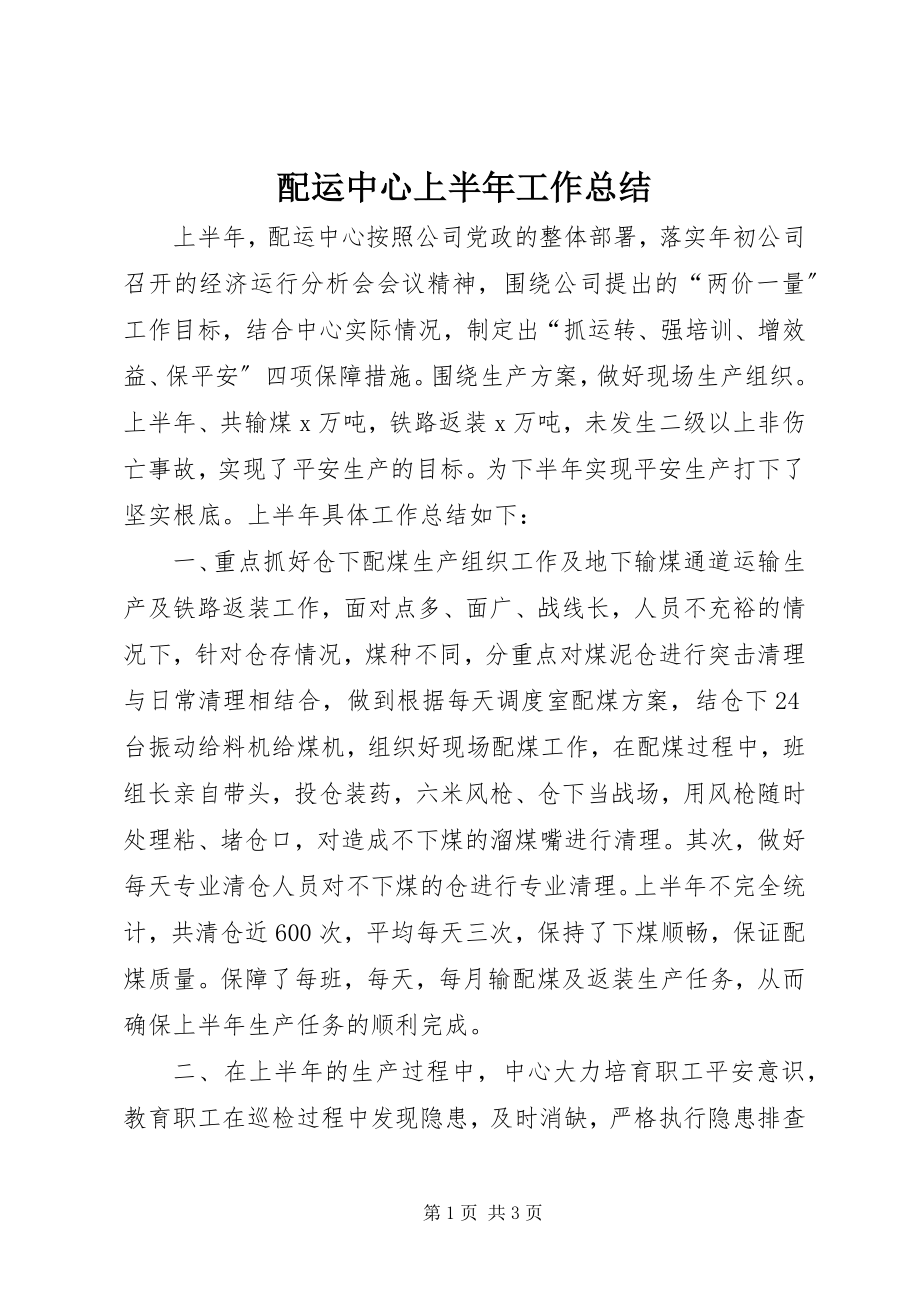 2023年配运中心上半年工作总结.docx_第1页