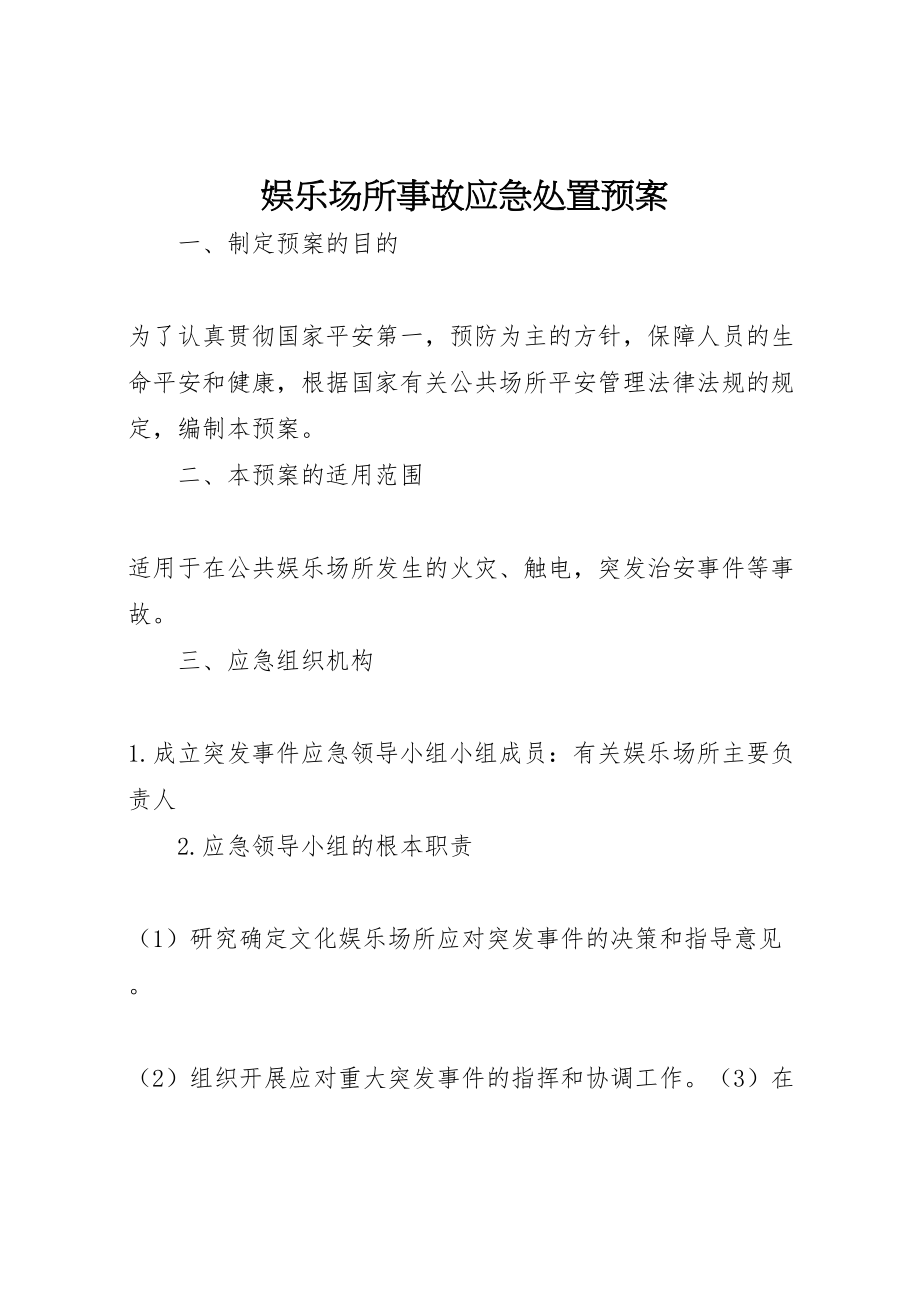 2023年娱乐场所事故应急处置预案.doc_第1页